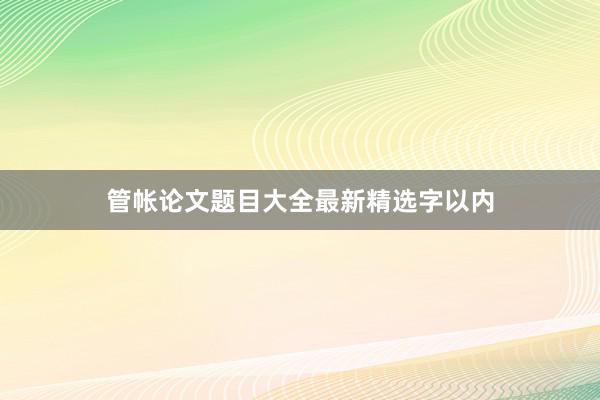 管帐论文题目大全最新精选字以内
