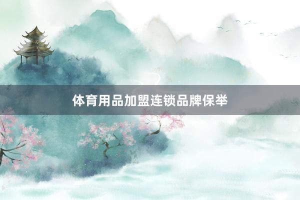 体育用品加盟连锁品牌保举
